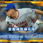 金鶯補強補不停，2年2800萬找來Ryan Helsley鞏固牛棚 (photo by MLB)