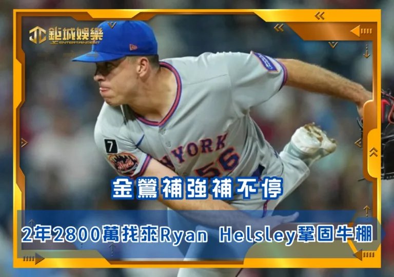 金鶯補強補不停，2年2800萬找來Ryan Helsley鞏固牛棚 (photo by MLB)
