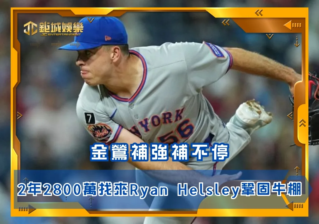 金鶯補強補不停，2年2800萬找來Ryan Helsley鞏固牛棚
