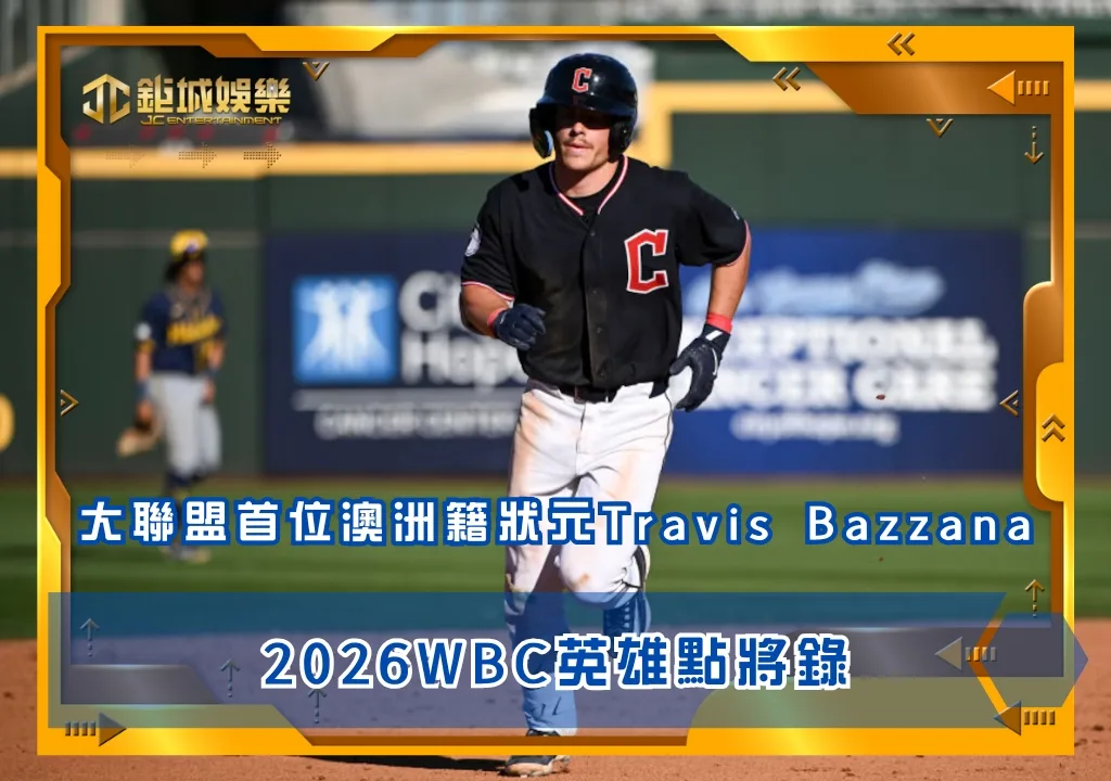 2026WBC英雄點將錄:Travis Bazzana成為大聯盟首位澳洲籍狀元