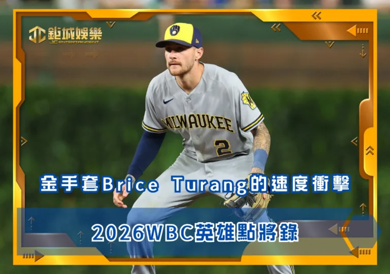 2026WBC英雄點將錄:金手套Brice Turang的速度衝擊(photo by MLB)