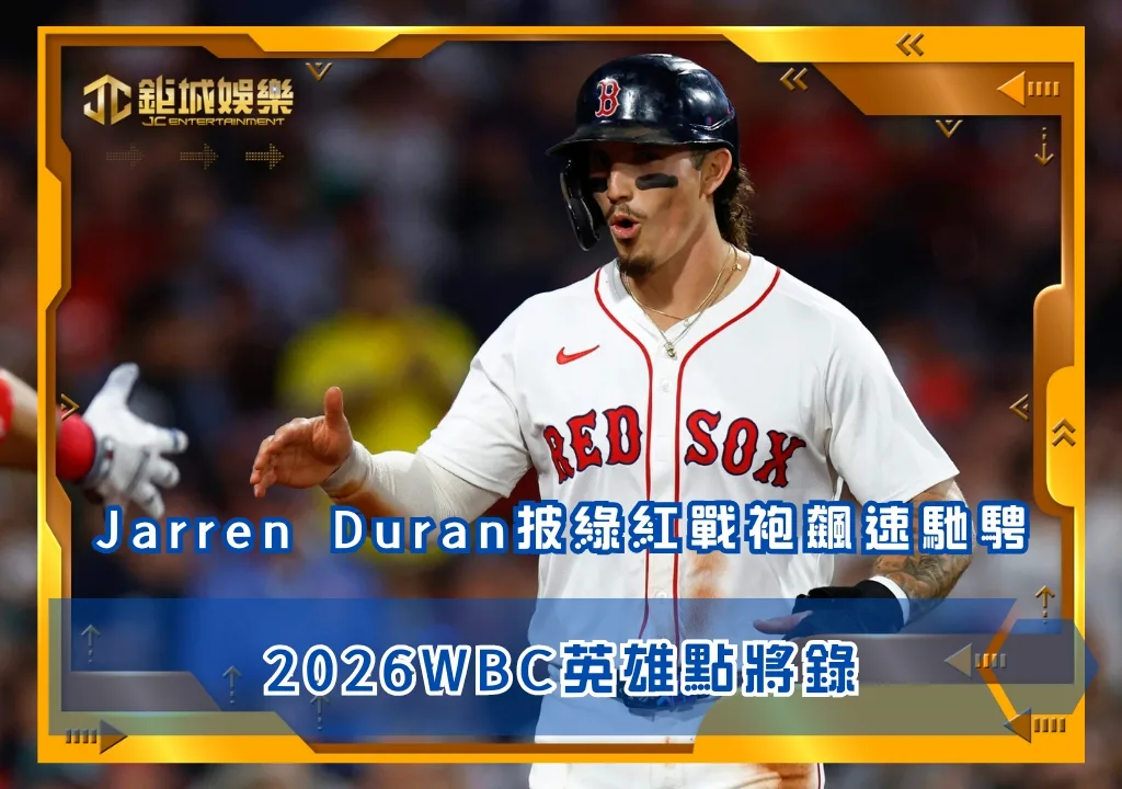 2026WBC英雄點將錄:Jarren Duran披綠紅戰袍飆速馳騁