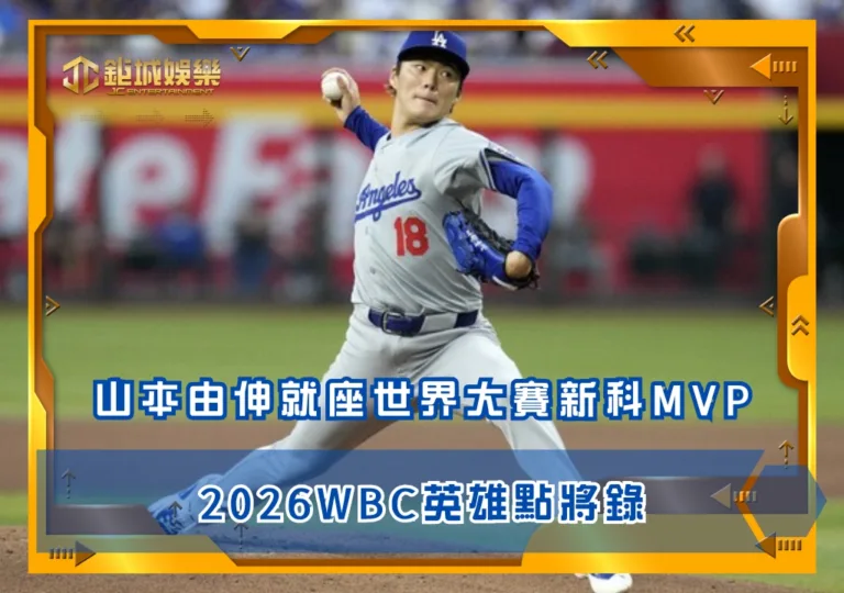 2026WBC英雄點將錄:山本由伸就座世界大賽新科MVP(photo by MLB)