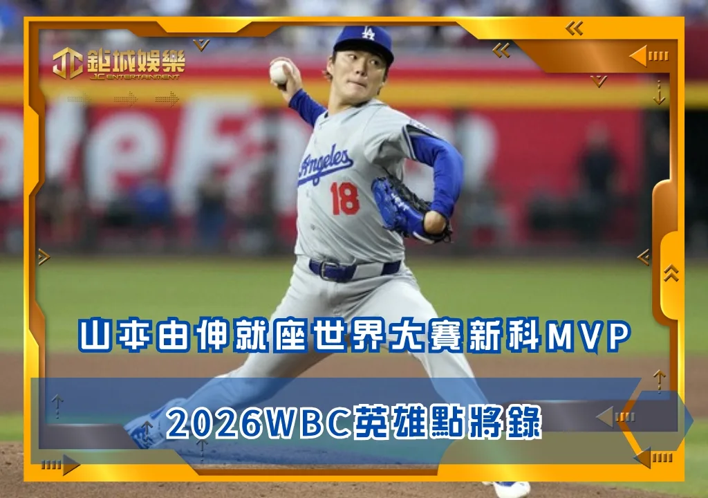 2026WBC英雄點將錄:山本由伸就座世界大賽新科MVP