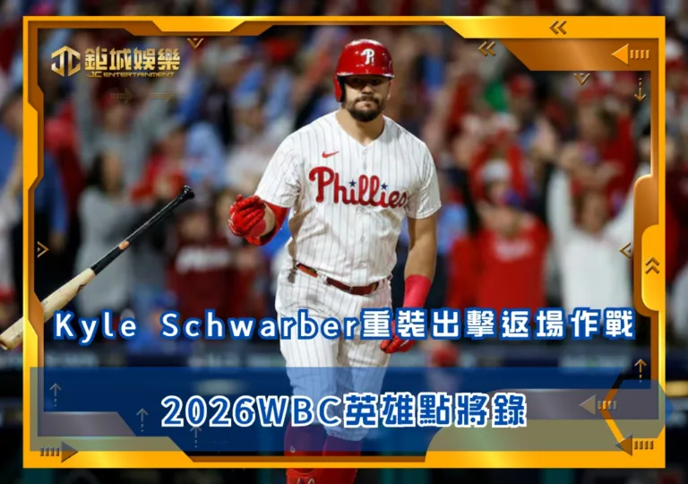 2026WBC英雄點將錄:Kyle Schwarber重裝出擊返場作戰(photo by MLB)