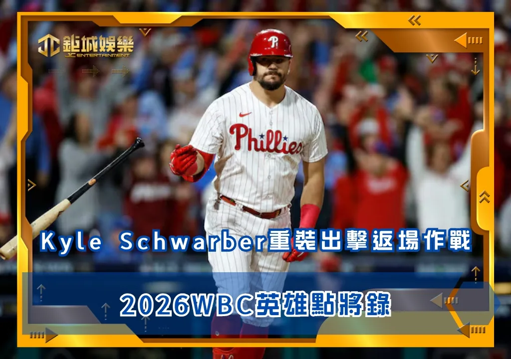 2026WBC英雄點將錄:Kyle Schwarber重裝出擊返場作戰