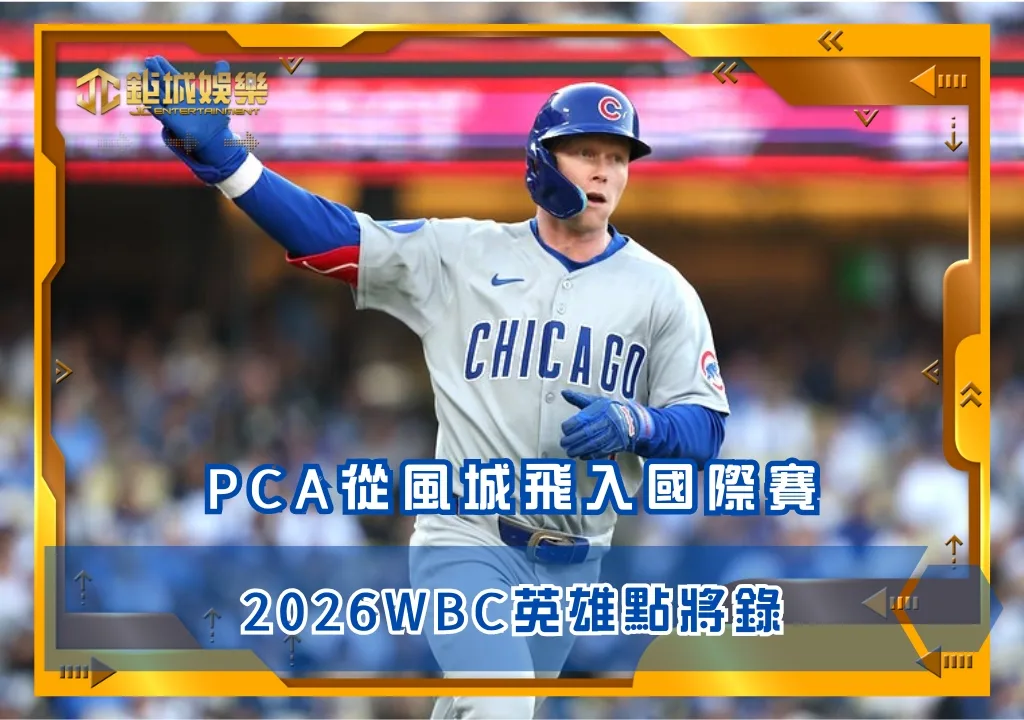 2026WBC英雄點將錄:Pete Crow-Armstrong從風城飛入國際賽