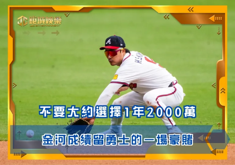不要大約選擇1年2000萬,金河成續留勇士的一場豪賭(photo by MLB)