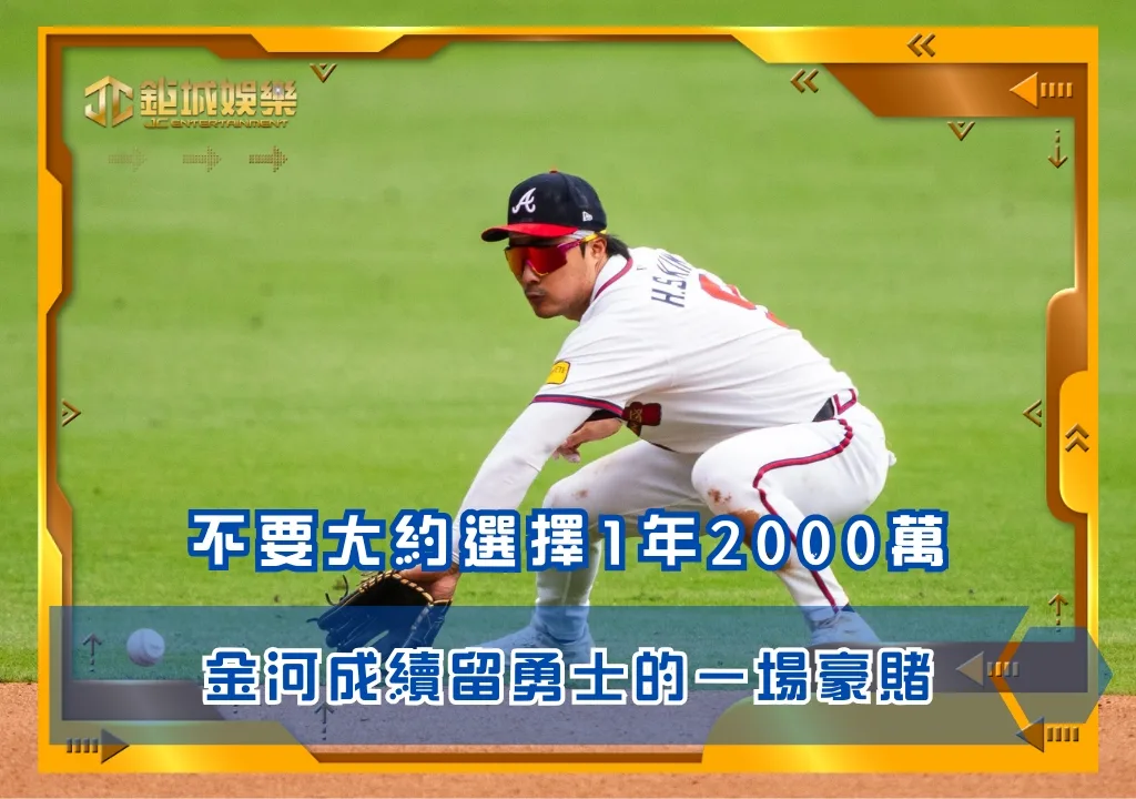 不要大約選擇1年2000萬,金河成續留勇士的一場豪賭