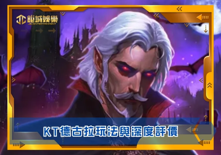 KT德古拉玩法與深度評價|鉅城娛樂城