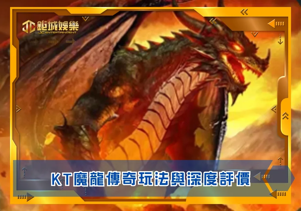 KT魔龍傳奇玩法與深度評價｜鉅城娛樂城