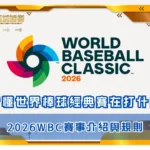 看懂世界棒球經典賽在打什麼，2026WBC賽事介紹與規則(photo by WBC)
