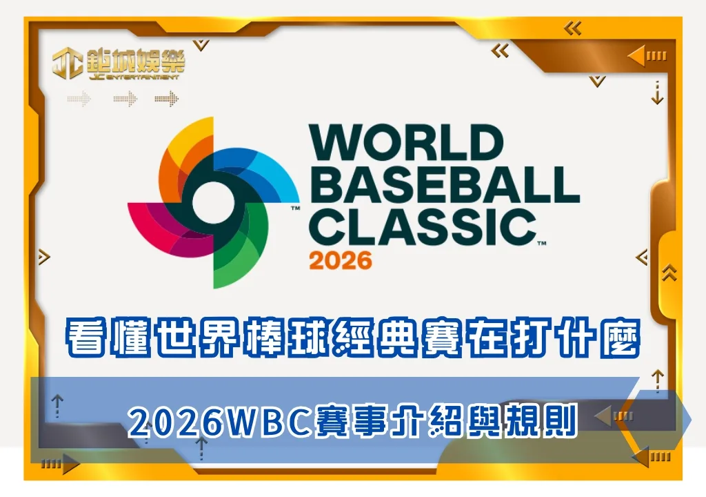 看懂世界棒球經典賽在打什麼，2026WBC賽事介紹與規則(photo by WBC)
