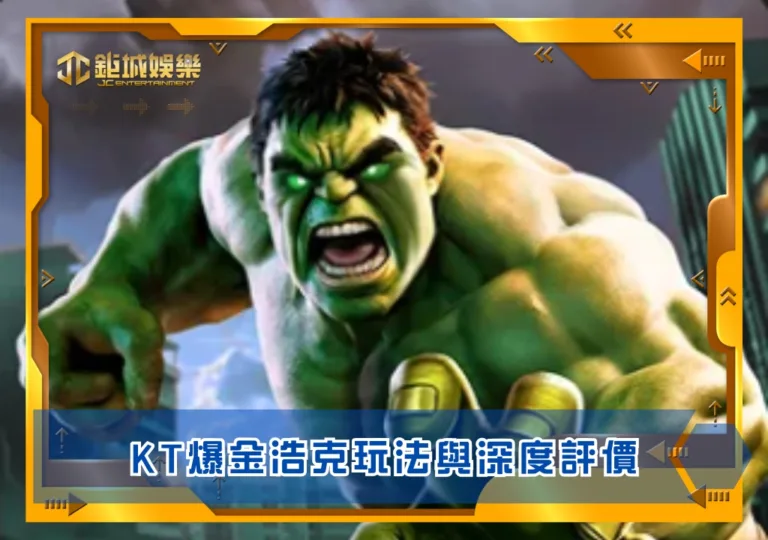 KT爆金浩克玩法與深度評價|鉅城娛樂城