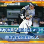 日職中央聯盟最佳九人：誰有機會入選2026WBC？(photo by NPB)