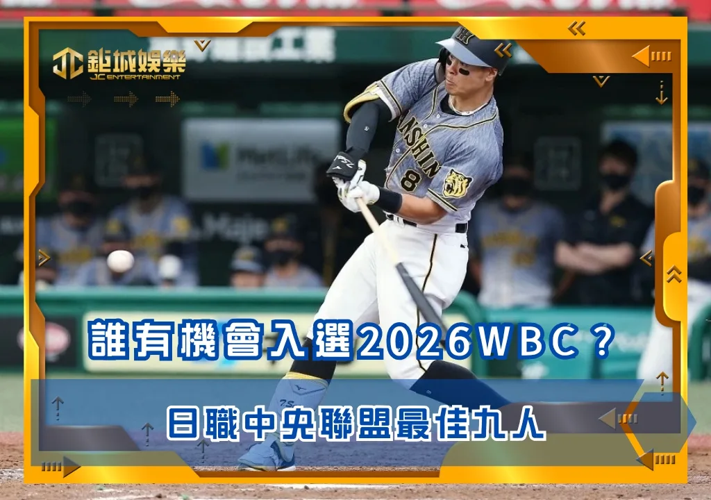 日職中央聯盟最佳九人：誰有機會入選2026WBC？