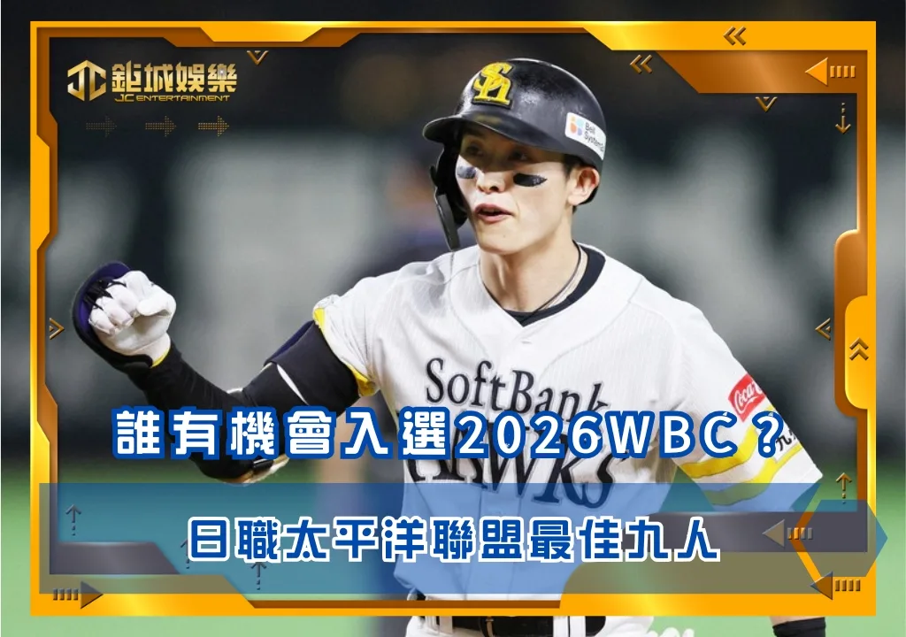 日職太平洋聯盟最佳九人：2026WBC可以選誰？