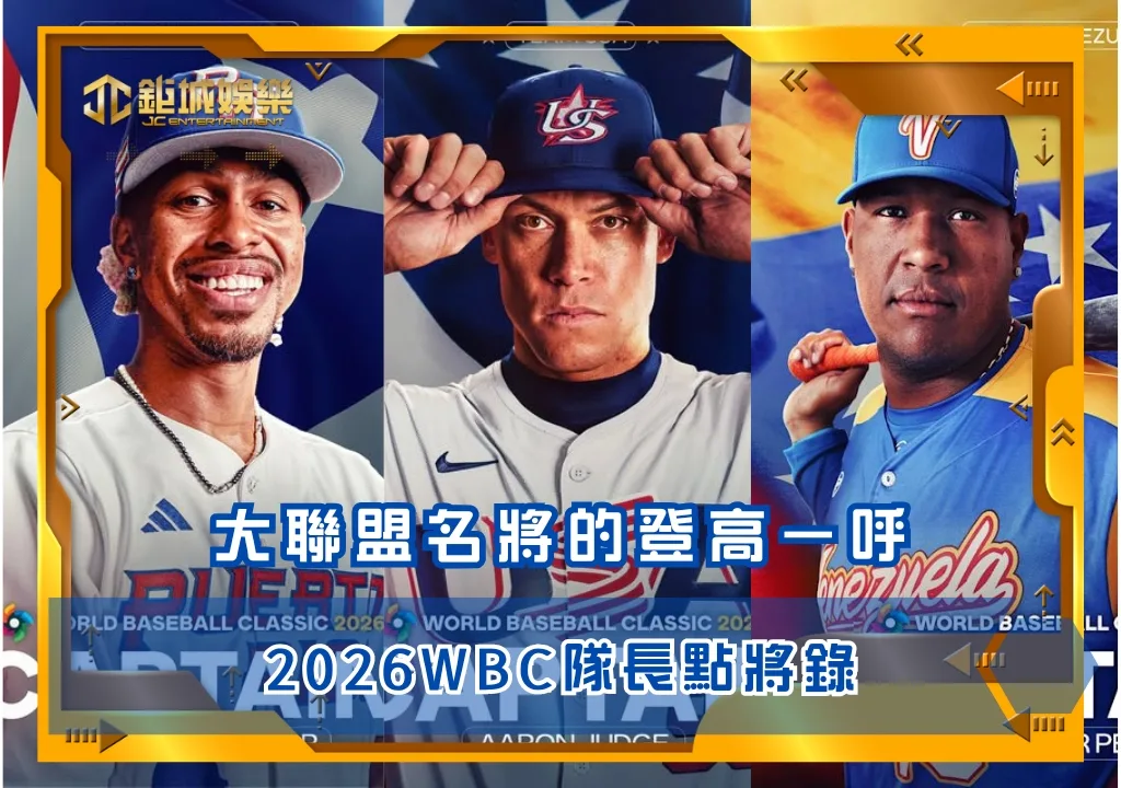 2026WBC隊長點將錄：Judge、Lindor與Perez的登高一呼