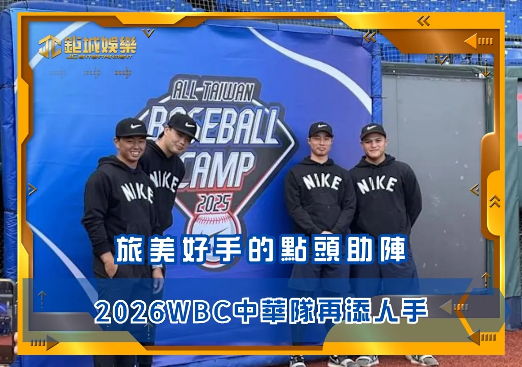 林昱珉等人點頭助陣 2026WBC中華隊再添人手