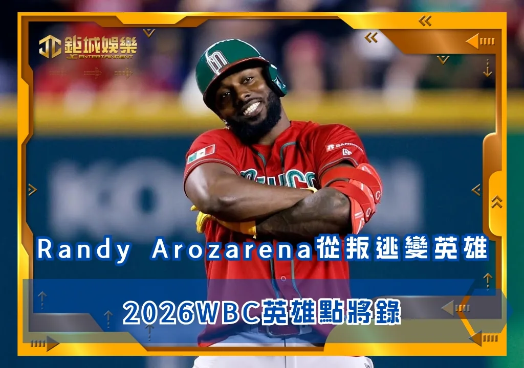 2026WBC英雄點將錄:Randy Arozarena從叛逃化身為英雄