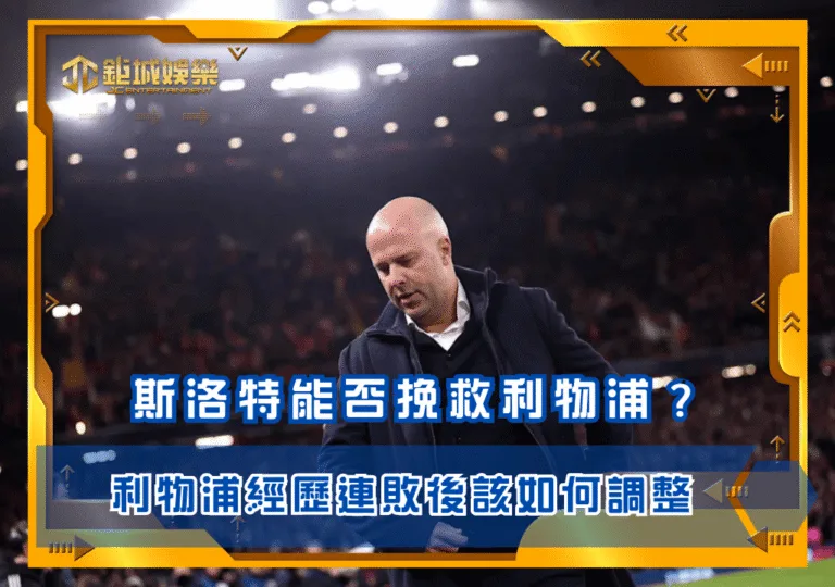 阿爾內·斯洛特能否挽救利物浦的崩塌賽季？