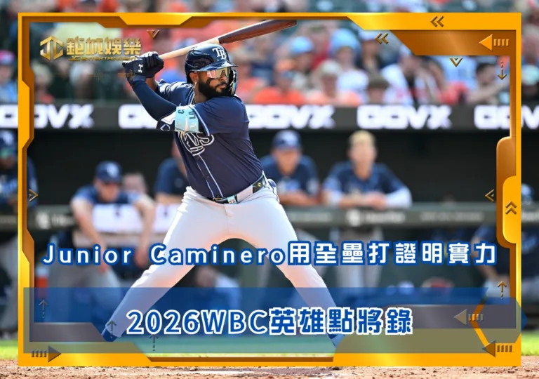 2026WBC英雄點將錄：Junior Caminero用全壘打證明實力(photo by MLB)