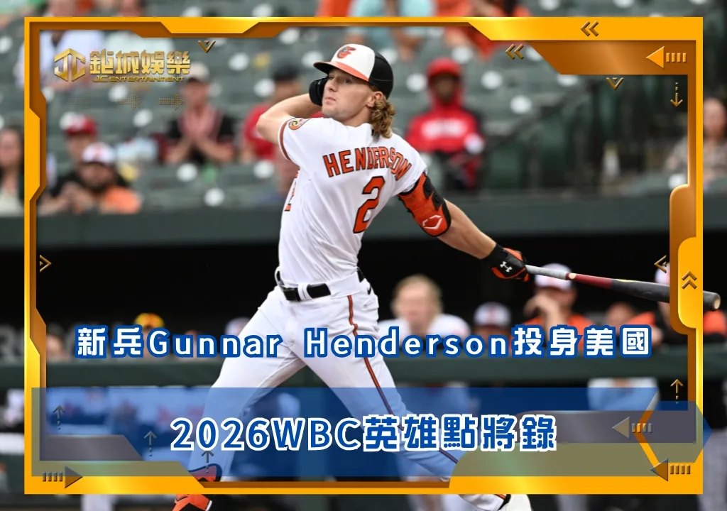 2026WBC英雄點將錄:新兵Gunnar Henderson投身美國