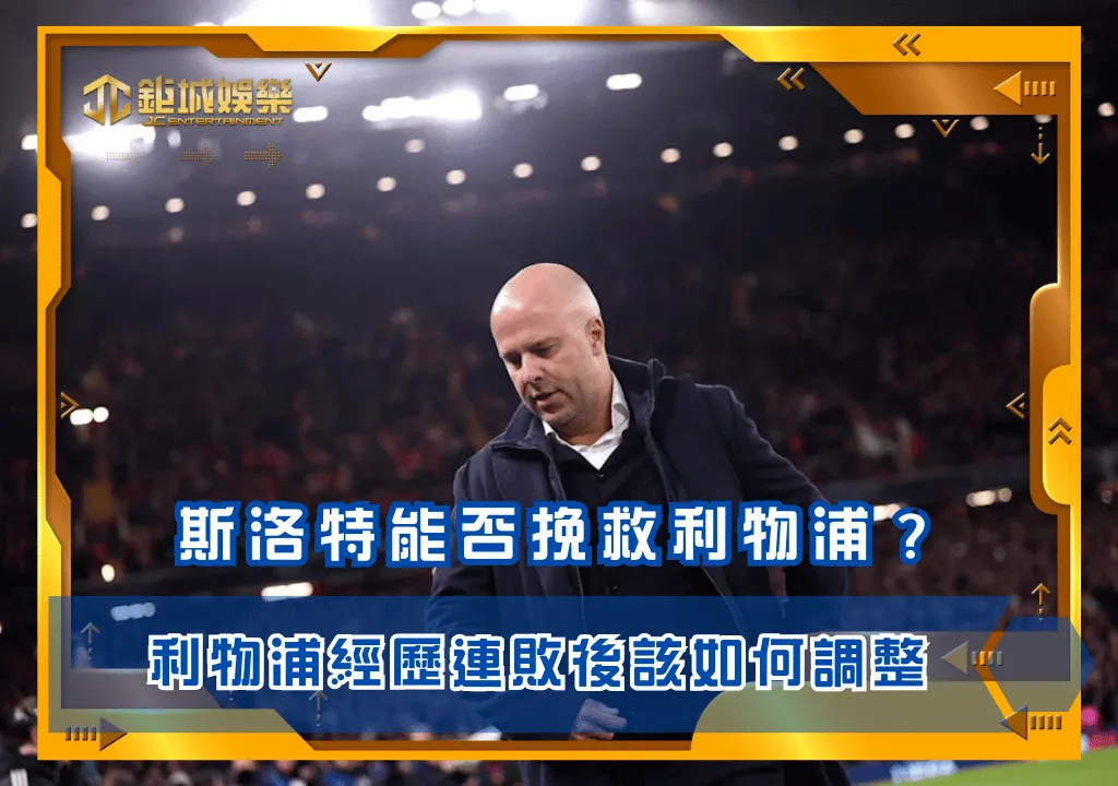 阿爾內·斯洛特能否挽救利物浦的崩塌賽季？