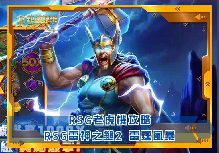 RSG老虎機攻略：雷神之鎚2 雷霆風暴｜鉅城娛樂城