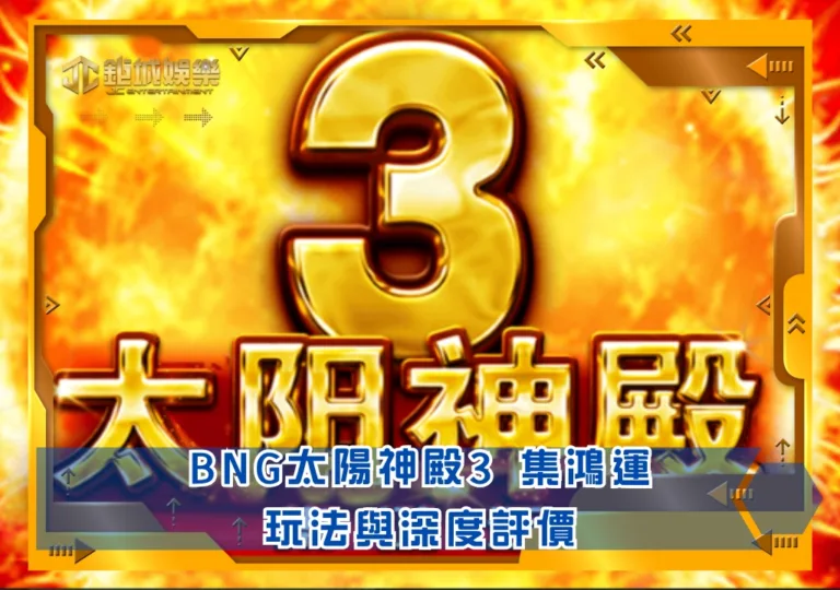 BNG老虎機攻略：太陽神殿3 集鴻運｜鉅城娛樂城