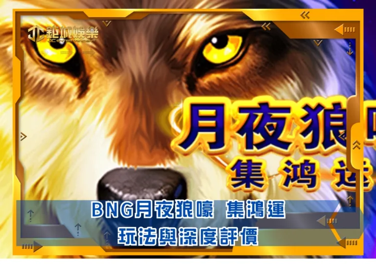 BNG老虎機攻略：月夜狼嚎 集鴻運｜鉅城娛樂城