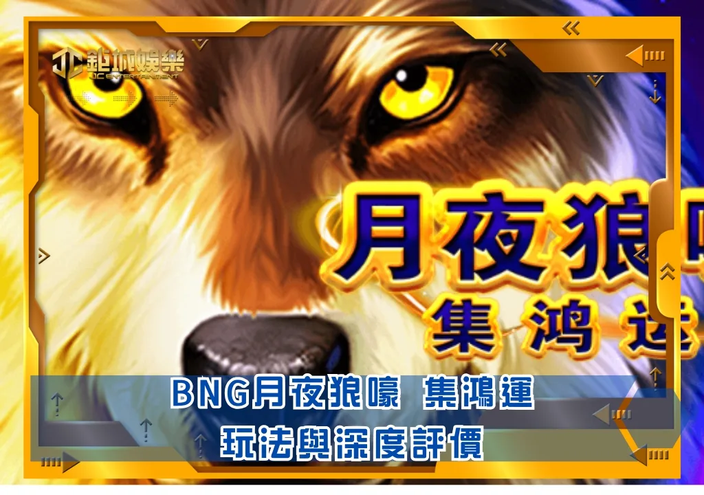 BNG老虎機攻略:月夜狼嚎 集鴻運|鉅城娛樂城