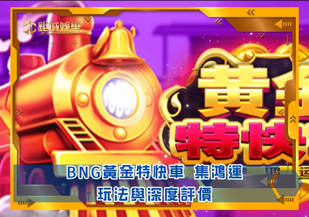 BNG老虎機攻略:黃金特快車 集鴻運|鉅城娛樂城