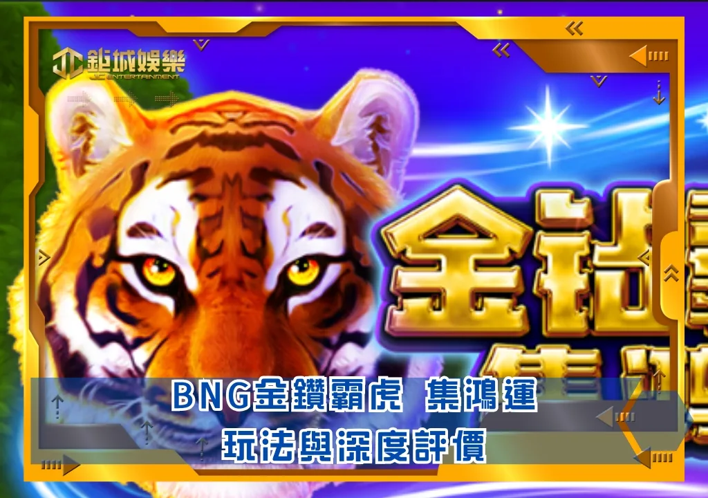 BNG老虎機攻略:金鑽霸虎 集鴻運|鉅城娛樂城