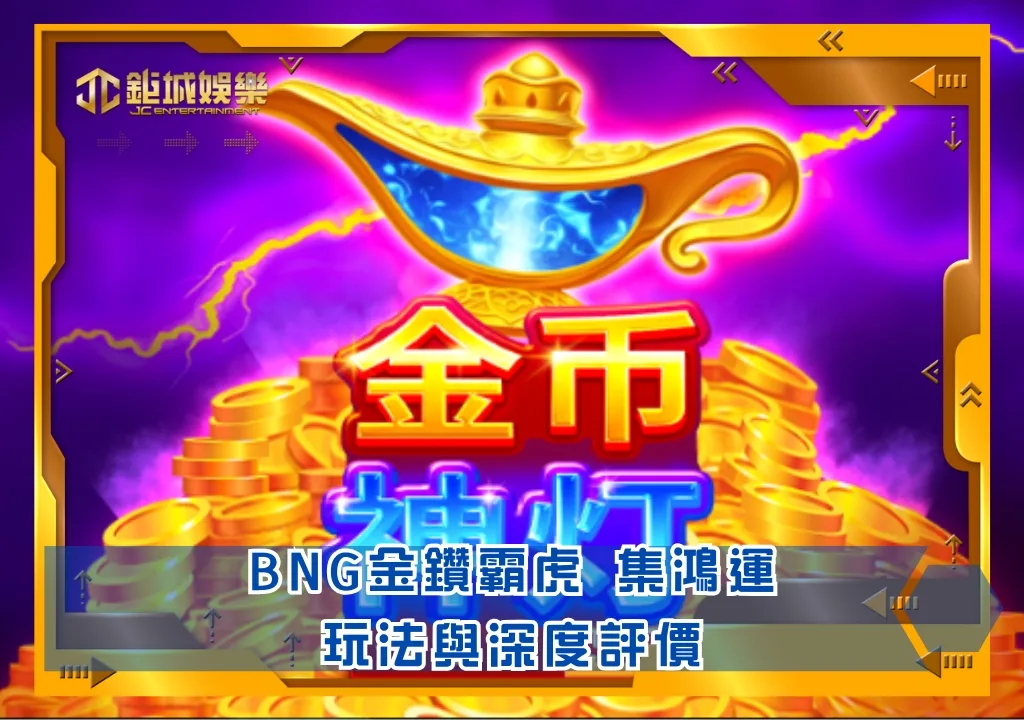 BNG老虎機攻略:金幣神燈|鉅城娛樂城