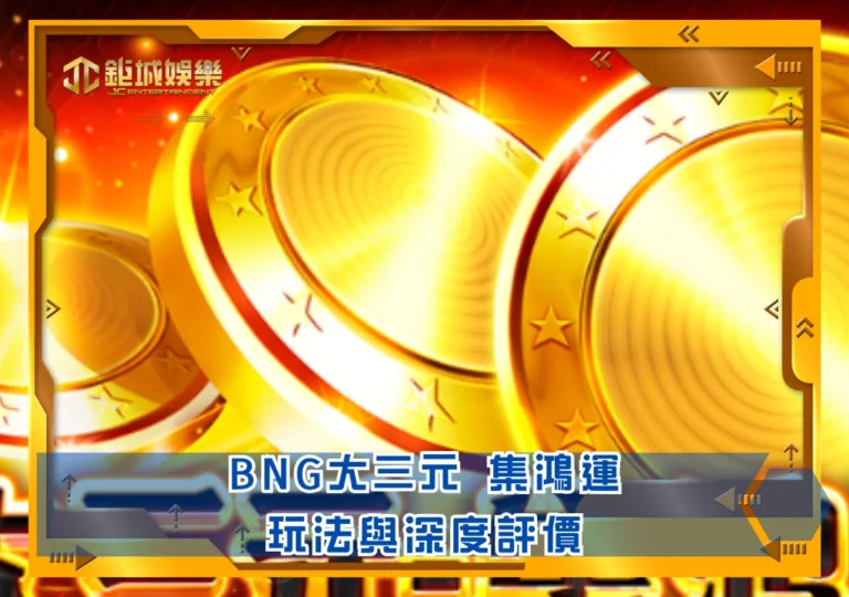 BNG老虎機攻略：大三元 集鴻運｜鉅城娛樂城
