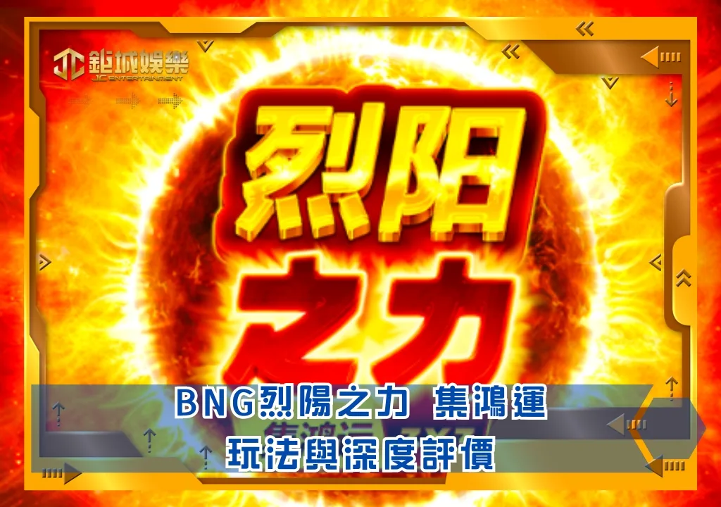 BNG老虎機攻略:烈陽之力|鉅城娛樂城