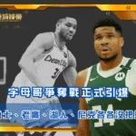 字母哥爭奪戰正式引爆 勇士、老鷹、湖人、尼克各各沒把握