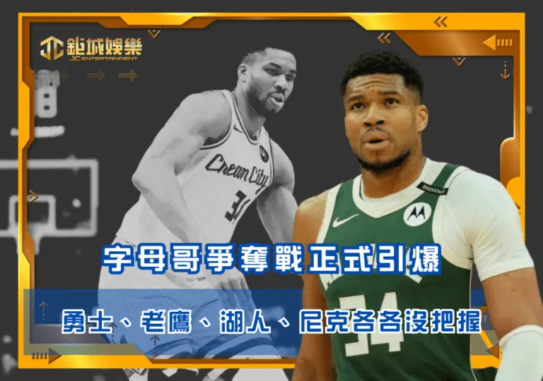 字母哥爭奪戰正式引爆 勇士、老鷹、湖人、尼克各各沒把握