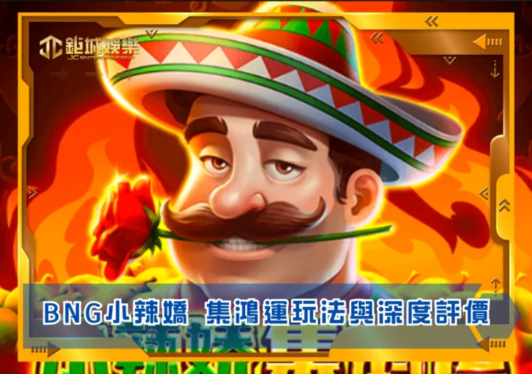 BNG小辣嬌 集鴻運玩法與深度評價|鉅城娛樂城