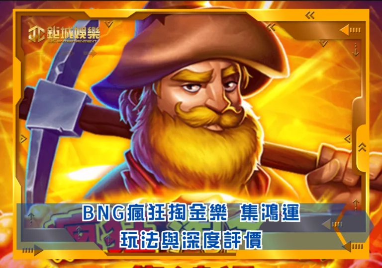 BNG瘋狂掏金樂 集鴻運玩法與深度評價|鉅城娛樂城
