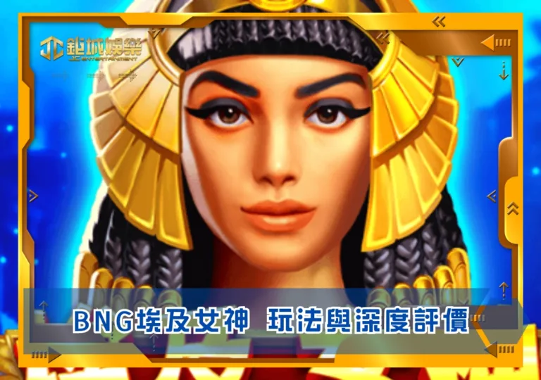 BNG埃及女神玩法與深度評價|鉅城娛樂城