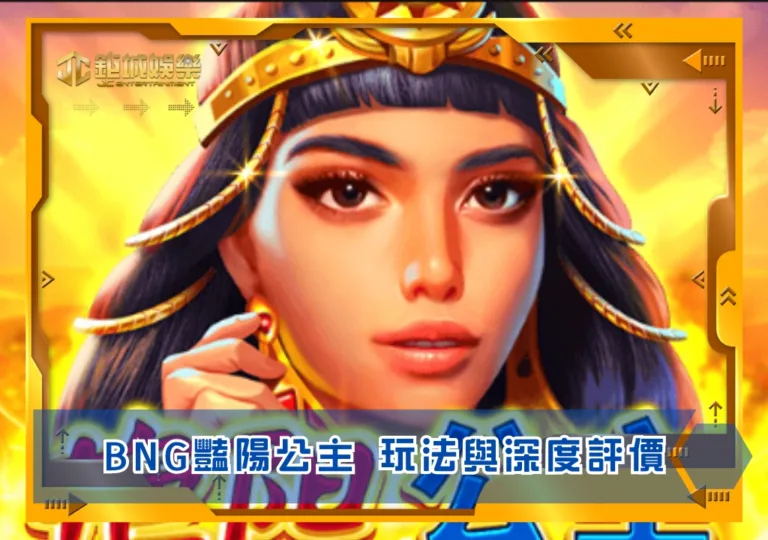 BNG豔陽公主玩法與深度評價|鉅城娛樂城