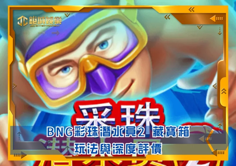 BNG彩珠潛水員2 藏寶箱玩法與深度評價|鉅城娛樂城