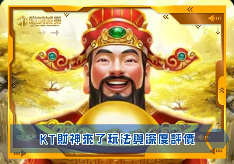 KT財神來了玩法與深度評價|鉅城娛樂城