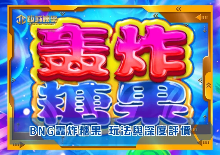 BNG轟炸糖果玩法與深度評價|鉅城娛樂城