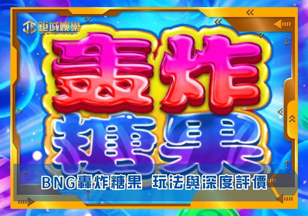 BNG轟炸糖果玩法與深度評價|鉅城娛樂城