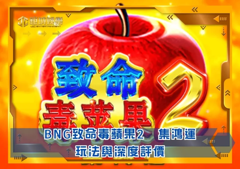 BNG致命毒蘋果2 集鴻運玩法與深度評價｜鉅城娛樂城