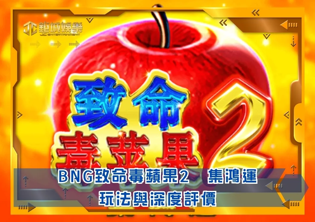 BNG致命毒蘋果2 集鴻運玩法與深度評價|鉅城娛樂城
