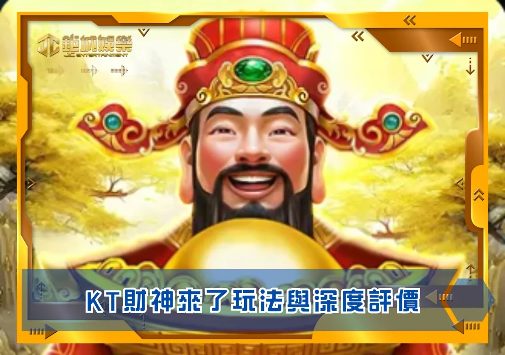 KT財神來了玩法與深度評價|鉅城娛樂城